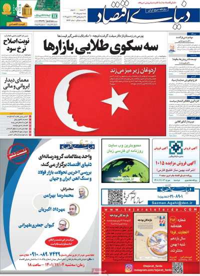 روزنامه دنیای اقتصاد