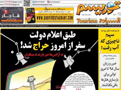 روزنامه توریسم