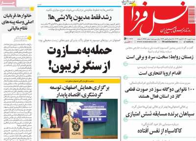 روزنامه نسل فردا