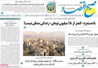 روزنامه صبح اقتصاد