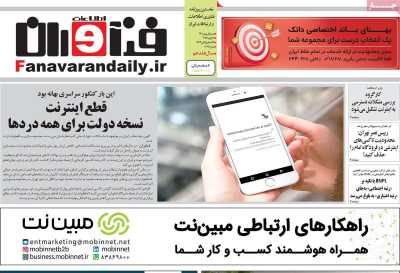 روزنامه فناوران اطلاعات