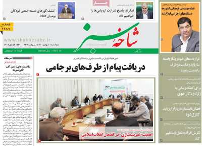 روزنامه شاخه سبز