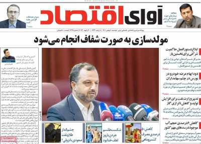 روزنامه آوای اقتصاد