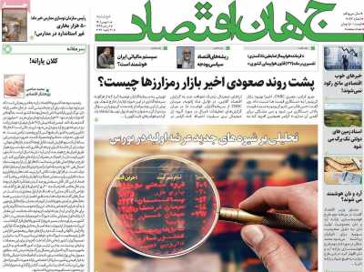 روزنامه جهان اقتصاد