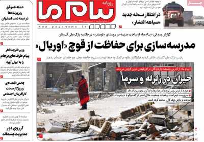 روزنامه پیام ما