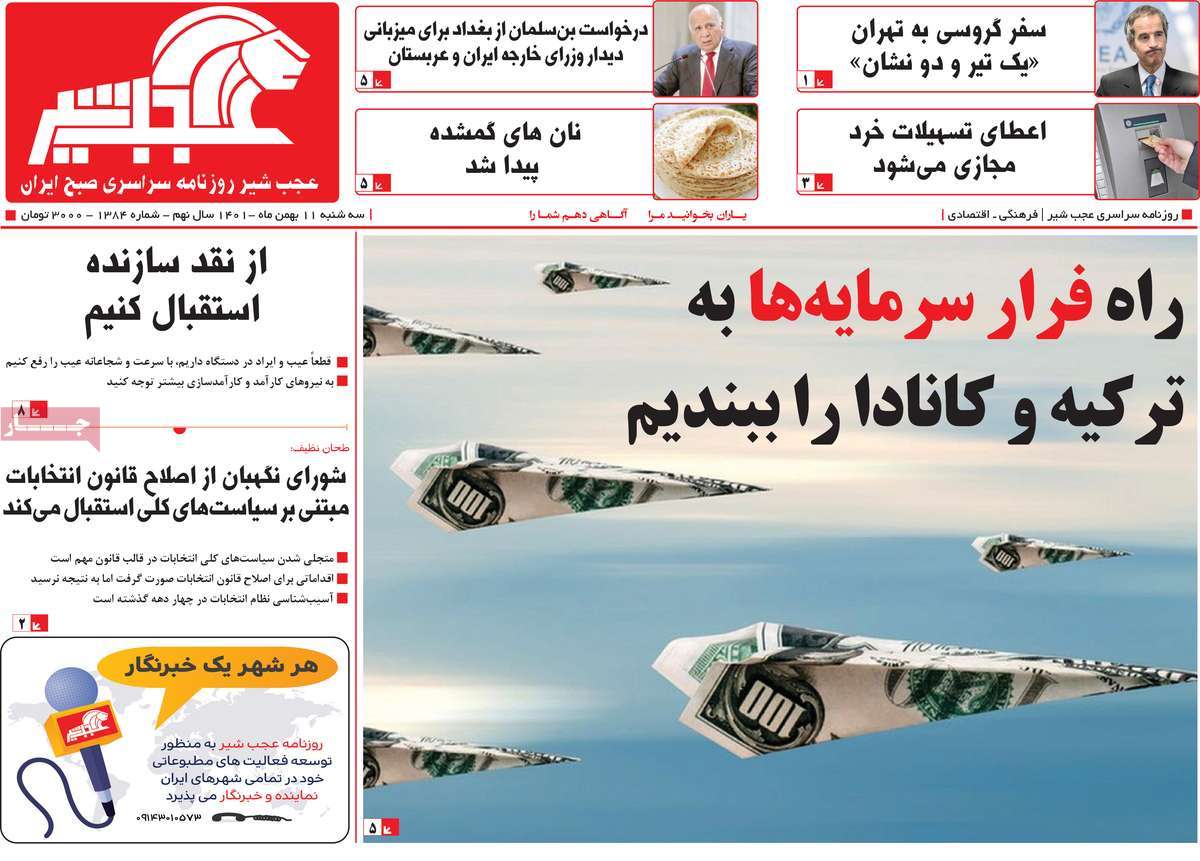 روزنامه عجب شیر