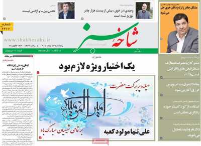 روزنامه شاخه سبز