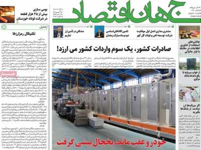 روزنامه جهان اقتصاد