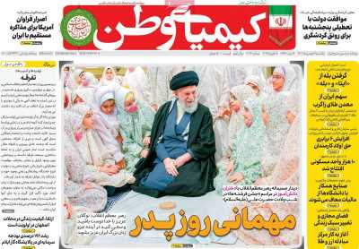 روزنامه کیمیای وطن