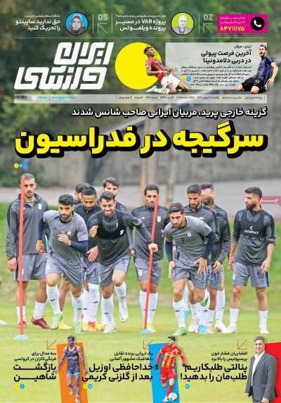 روزنامه ایران ورزشی