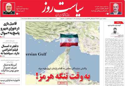 روزنامه سیاست روز