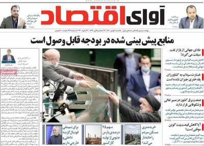 روزنامه آوای اقتصاد