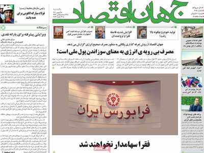 روزنامه جهان اقتصاد