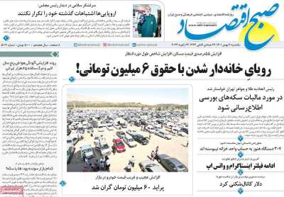 روزنامه صبح اقتصاد