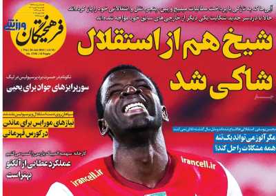 روزنامه فرهیختگان ورزشی