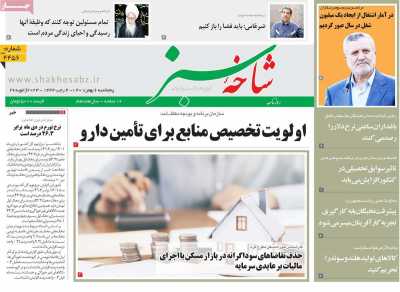 روزنامه شاخه سبز