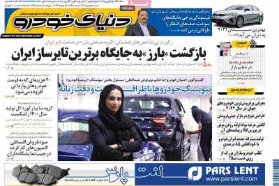 روزنامه دنیای خودرو