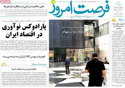 روزنامه فرصت امروز