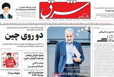 روزنامه شرق