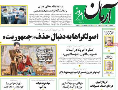 روزنامه آرمان امروز