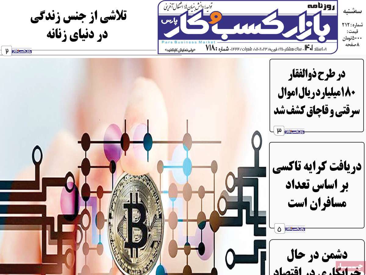 روزنامه بازار کسب و کار پارس