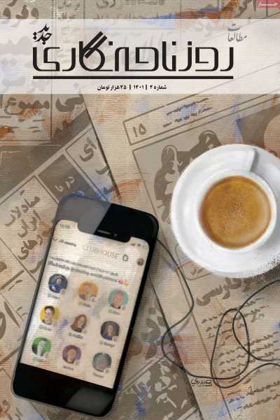 مجله روزنامه نگاری جدید