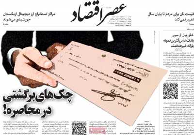 روزنامه عصر اقتصاد