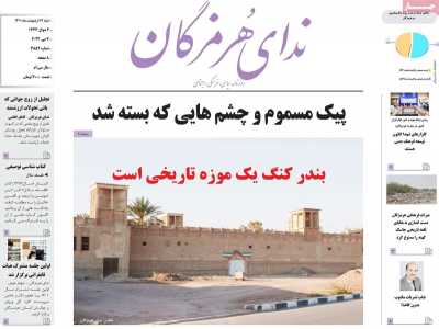 روزنامه ندای هرمزگان