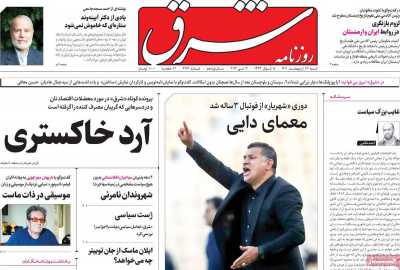 روزنامه شرق