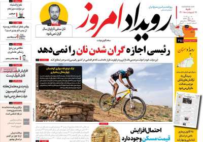 روزنامه رویداد امروز