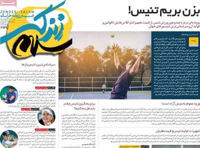 روزنامه زندگی سلام