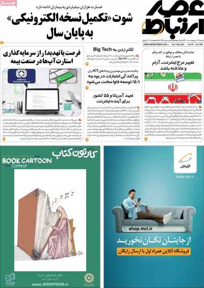 مجله عصر ارتباط