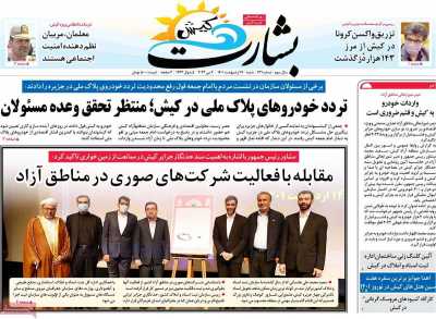 روزنامه بشارت کیش