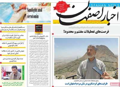 روزنامه اخبار اصفهان