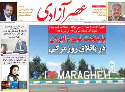 روزنامه عصر آزادی