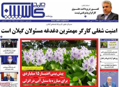 روزنامه صبح کاسپین