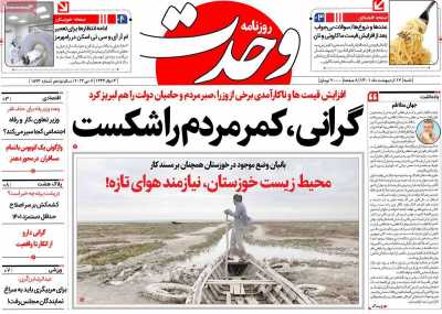 روزنامه وحدت