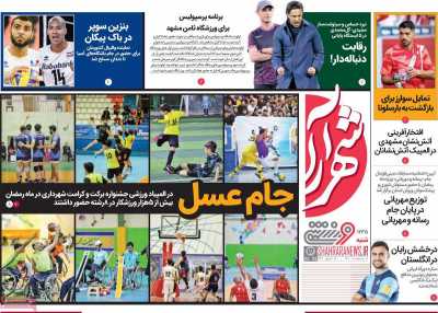 روزنامه شهرآرا ورزشی