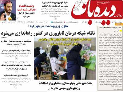 روزنامه دیده بان زاگرس