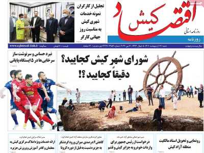 روزنامه اقتصاد کیش