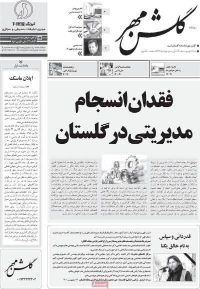 روزنامه گلشن مهر