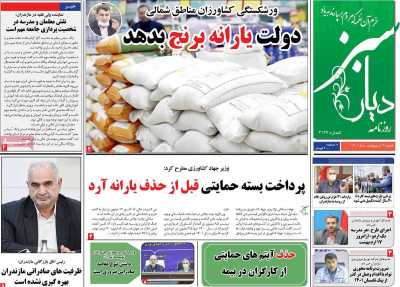 روزنامه دیار سبز