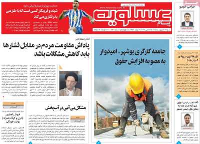 روزنامه پیام عسلویه