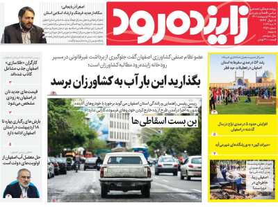 روزنامه زاینده رود