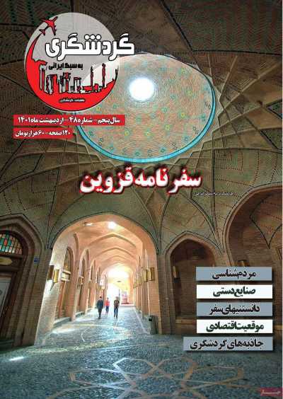 مجله گردشگری ایرانی