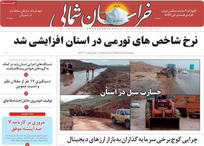 روزنامه خراسان شمالی