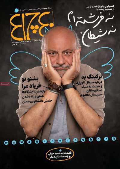 مجله چلچراغ