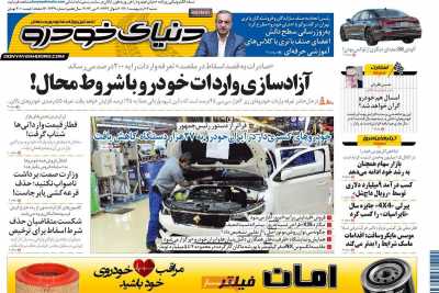 روزنامه دنیای خودرو