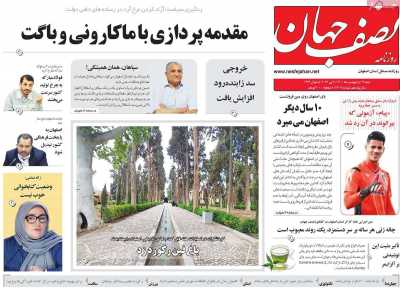 روزنامه نصف جهان