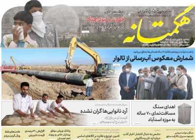 روزنامه هگمتانه